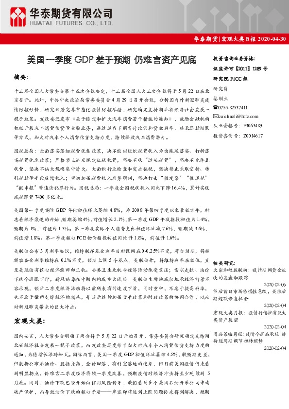 宏观大类日报:美国一季度GDP差于预期 仍难言资产见底