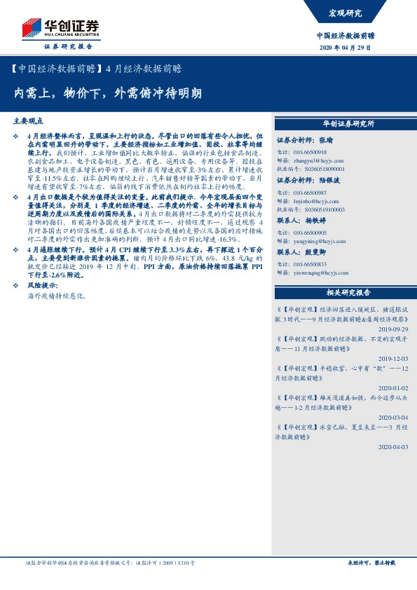 【中国经济数据前瞻】4月经济数据前瞻:内需上,物价下,外需俯冲待明朗