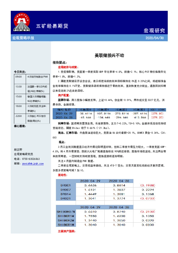 宏观策略早报:美联储按兵不动