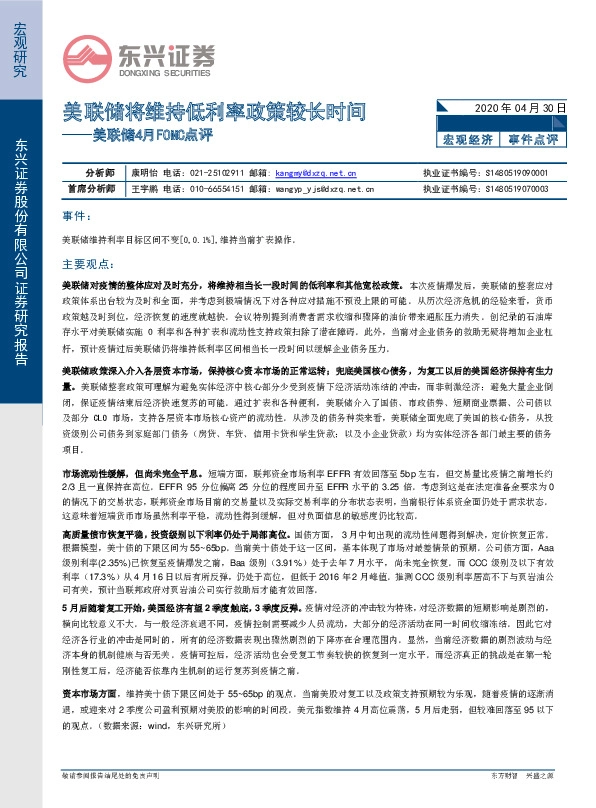 美联储4月FOMC点评:美 联储将维持低利率政策较长时间
