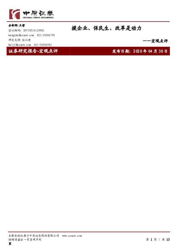 宏观点评:援企业、保民生、改革是动力