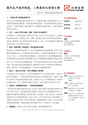 2020年一季度宏观经济环境回顾：国内生产逐步恢复，二季度环比有望大增