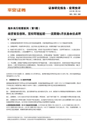 海外央行观察系列（第1期）：美联储4月议息会议点评-经济前景悲观，宽松环境延续