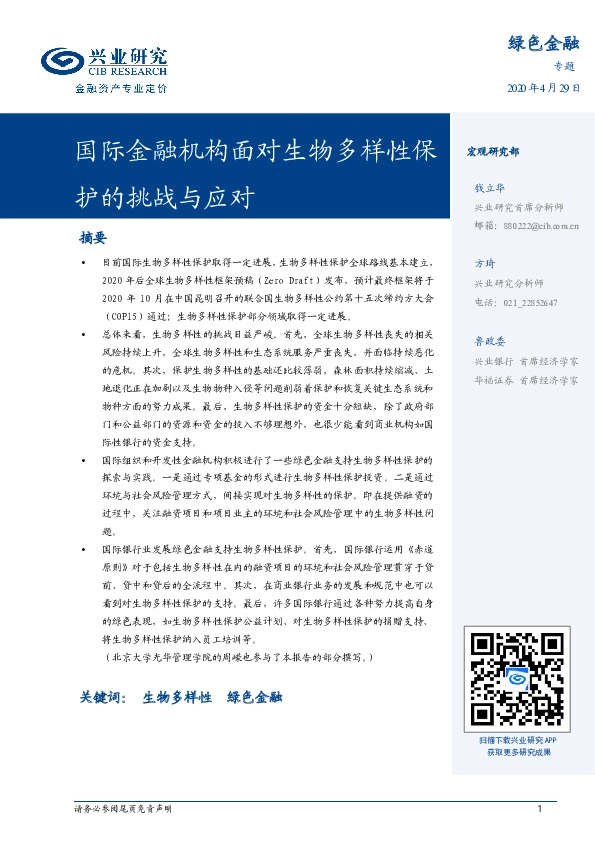 绿色金融专题:国际金融机构面对生物多样性保护的挑战与应对