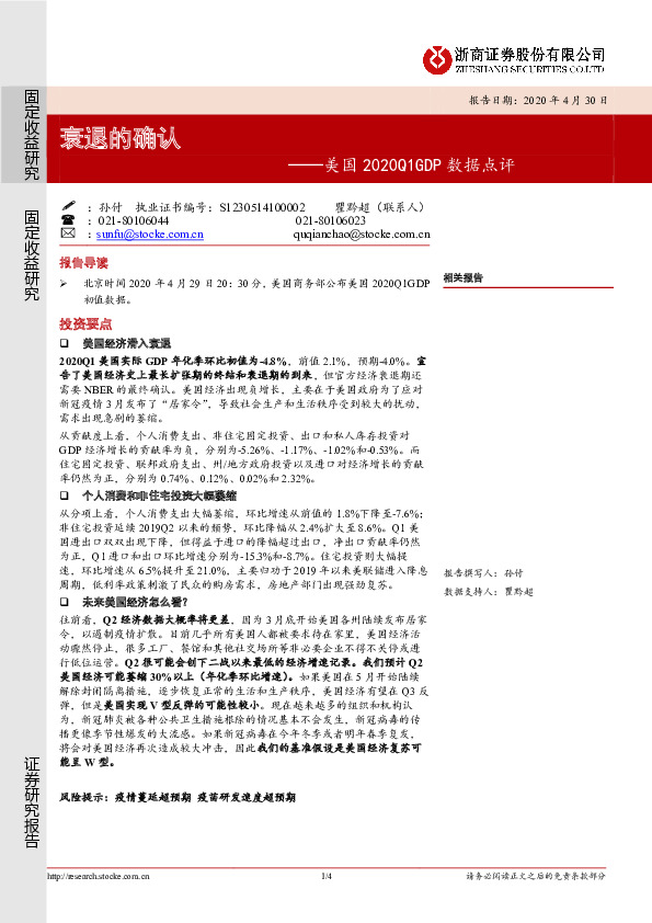 美国2020Q1GDP数据点评：衰退的确认