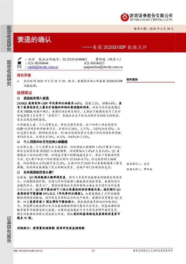 美国2020Q1GDP数据点评:衰退的确认
