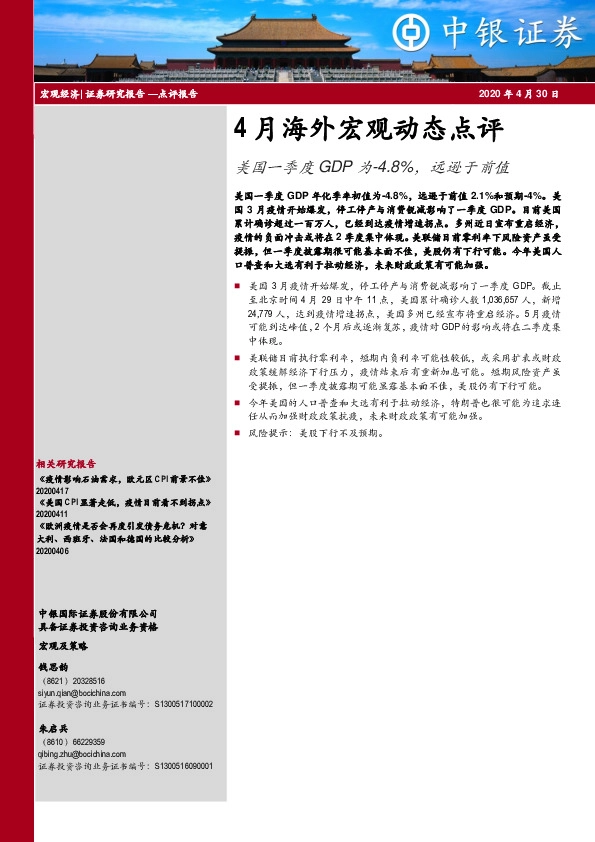 4月海外宏观动态点评：美国一季度GDP为-4.8%，远逊于前值