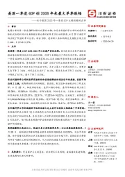 关于美国2020年一季度GDP大幅收缩的点评：美国一季度GDP创2008年来最大单季跌幅