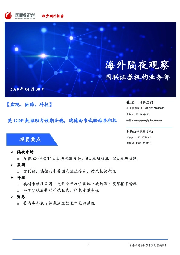 海外隔夜观察:美GDP数据助力预期企稳,瑞德西韦试验结果积极