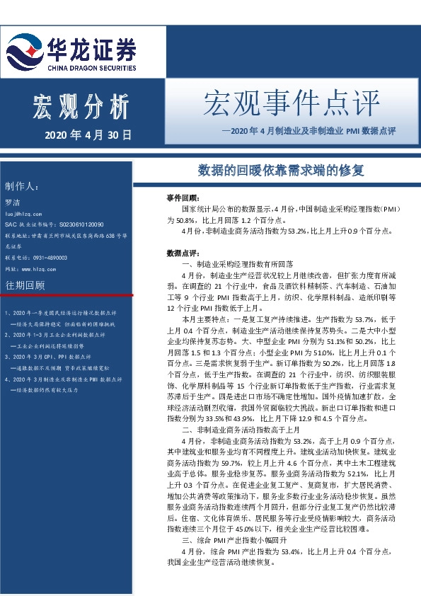 2020年4月制造业及非制造业PMI数据点评:数据的回暖依靠需求端的修复