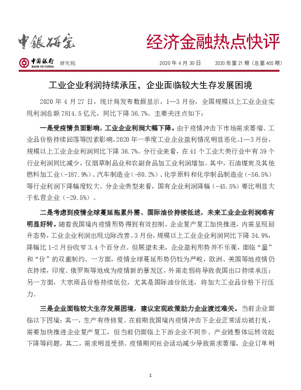 经济金融热点快评：工业企业利润持续承压，企业面临较大生存发展困境