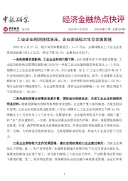 经济金融热点快评:工业企业利润持续承压,企业面临较大生存发展困境