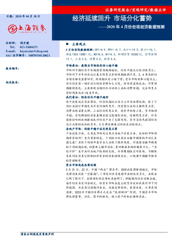 2020年4月份宏观经济数据预测:经济延续回升 市场分化蓄势