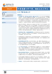 4月PMI数据点评：外需萎靡订单下滑，稳就业压力仍大