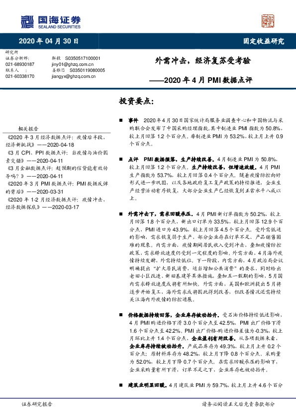 2020年4月PMI数据点评:外需冲击,经济复苏受考验