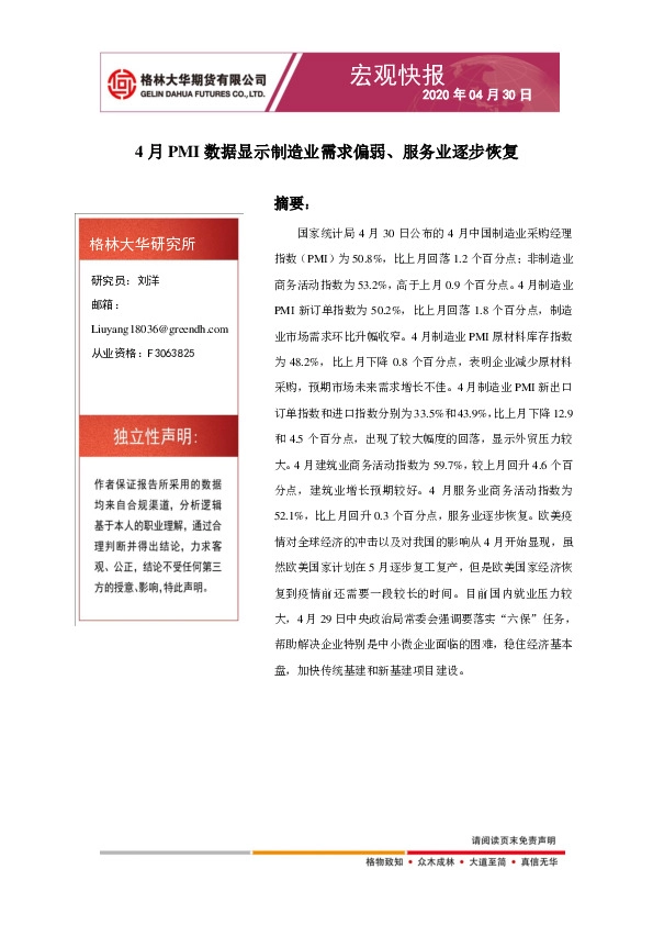 宏观快报:4月PMI数据显示制造业需求偏弱、服务业逐步恢复