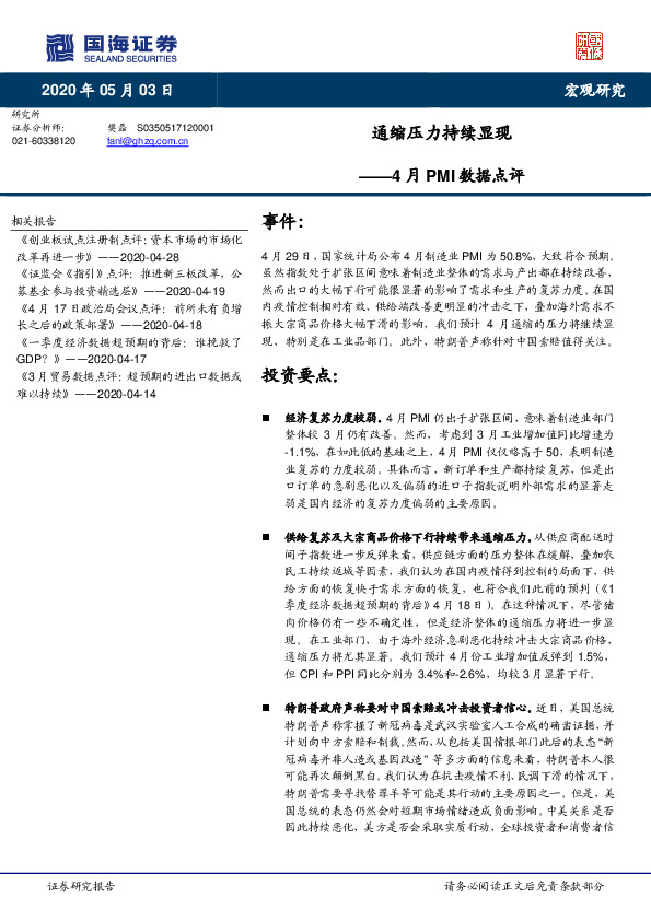 4月PMI数据点评：通缩压力持续显现
