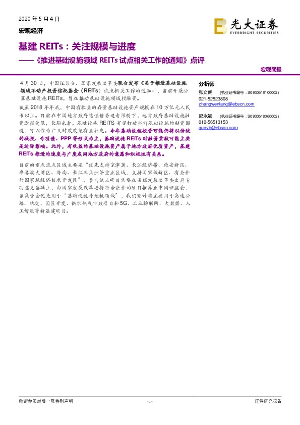 《推进基础设施领域REITs试点相关工作的通知》点评:基建REITs:关注规模与进度