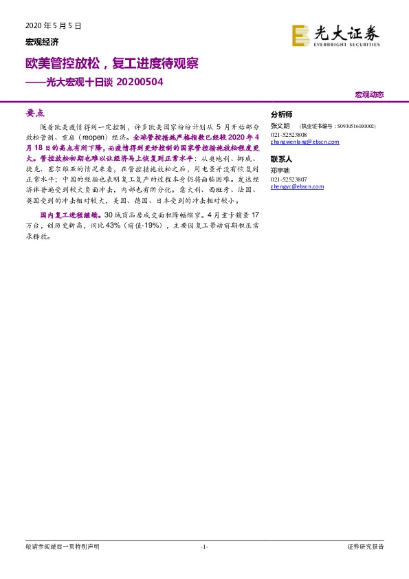 光大宏观十日谈:欧美管控放松,复工进度待观察