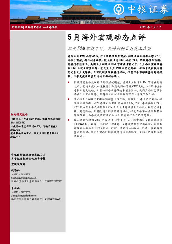5月海外宏观动态点评：欧美PMI继续下行，疫情好转5月复工在望