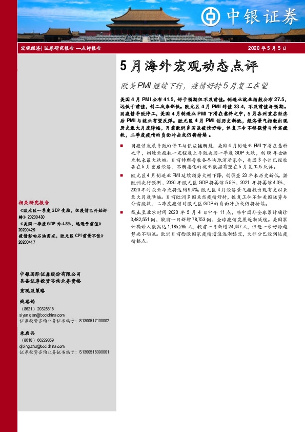 5月海外宏观动态点评:欧美PMI继续下行,疫情好转5月复工在望