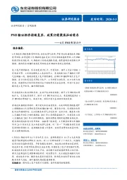 4月PMI数据点评：PMI验证经济持续复苏，政策仍需聚焦拉动需求