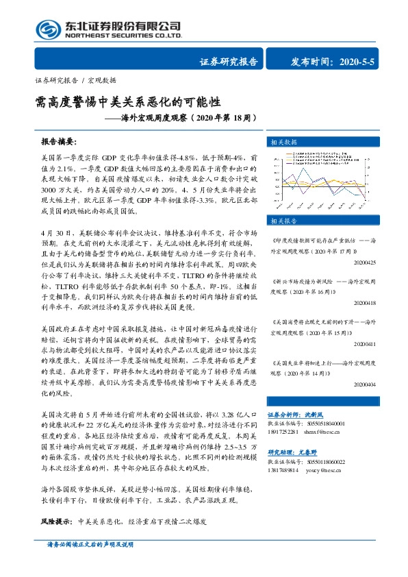 海外宏观周度观察(2020年第18周):需高度警惕中美关系恶化的可能性