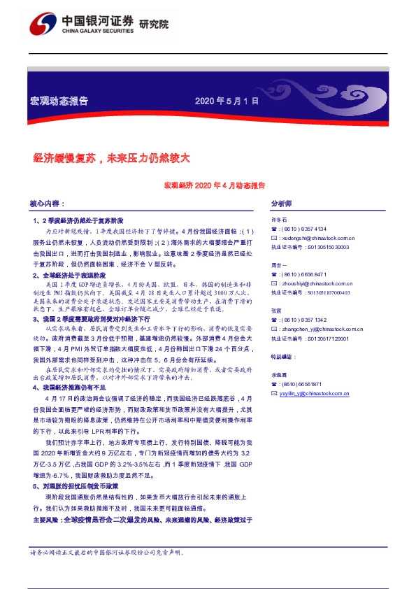 宏观经济2020年4月动态报告:经济缓慢复苏,未来压力仍然较大