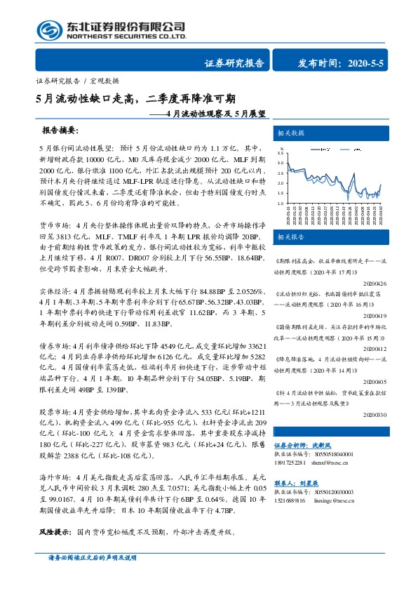 4月流动性观察及5月展望:5月流动性缺口走高,二季度再降准可期