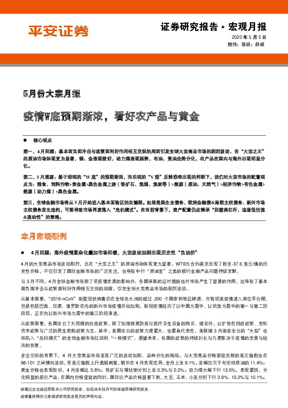 5月份大宗月报:疫情W底预期渐浓,看好农产品与黄金