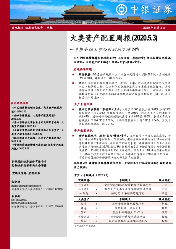 大类资产配置周报:一季报全部上市公司利润下滑24%