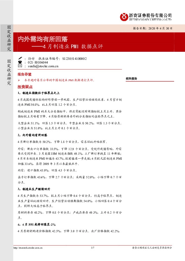 4月制造业PMI数据点评:内外需均有所回落