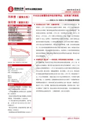 宏观政策双周报：中央会议部署防疫和经济新常态，政策调门再提高