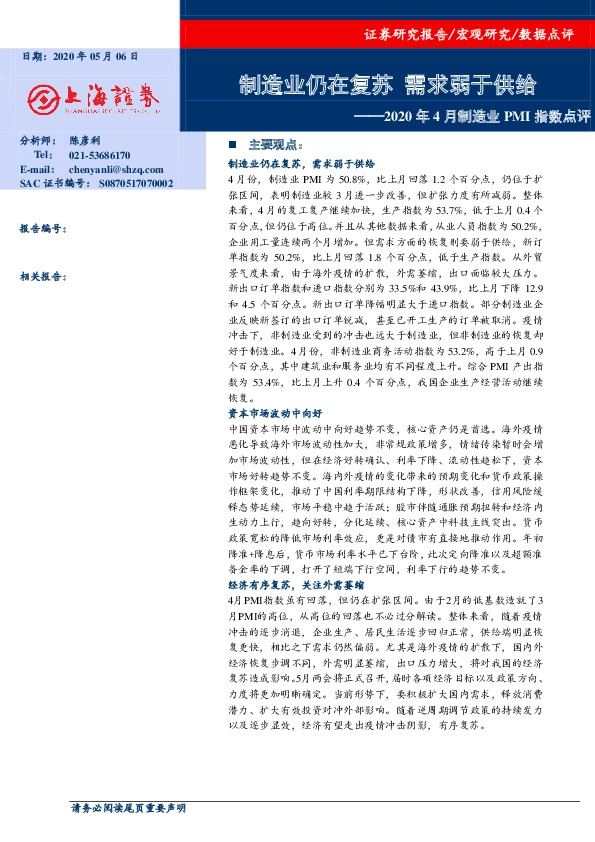 2020年4月制造业PMI指数点评:制造业仍在复苏 需求弱于供给