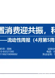 流动性周报（4月第5周）：内外资配置消费迎共振，科技存分歧