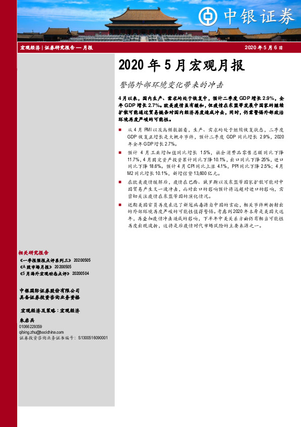 2020年5月宏观月报：警惕外部环境变化带来的冲击