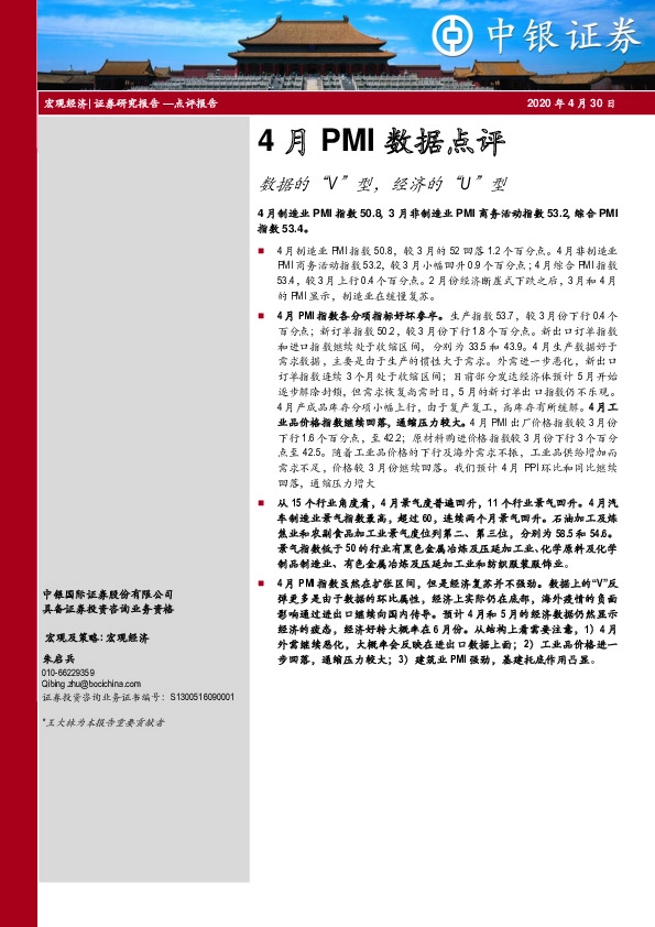 4月PMI数据点评:数据的“V”型,经济的“U”型