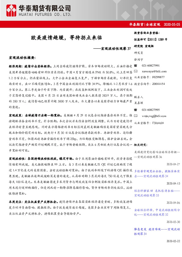 宏观流动性观察37:欧美疫情趋缓,等待拐点来临