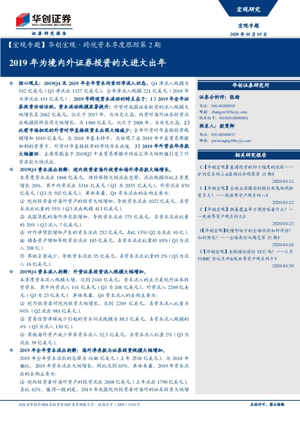 【宏观专题】华创宏观·跨境资本季度跟踪第2期:2019年为境内外证券投资的大进大出年
