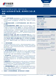 【每周经济观察】海外周报·2020年第6期：美欧日边际放松货币政策，经济增长已进入衰退期