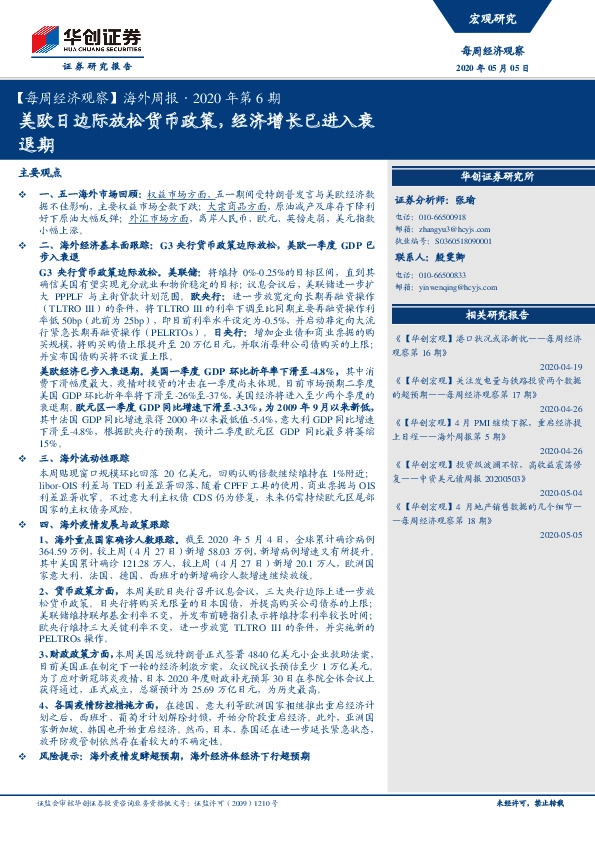 【每周经济观察】海外周报·2020年第6期:美欧日边际放松货币政策,经济增长已进入衰退期