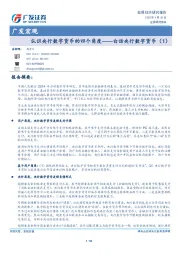 广发宏观：认识央行数字货币的四个角度——白话央行数字货币（1）