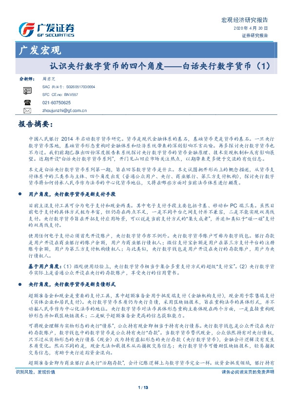 广发宏观:认识央行数字货币的四个角度——白话央行数字货币(1)