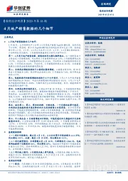 【每周经济观察】2020年第18期：4月地产销售数据的几个细节