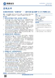 宏观点评：兼评美国Q1GDP与4月FOMC会议-美国经济将迎来“至暗时刻”