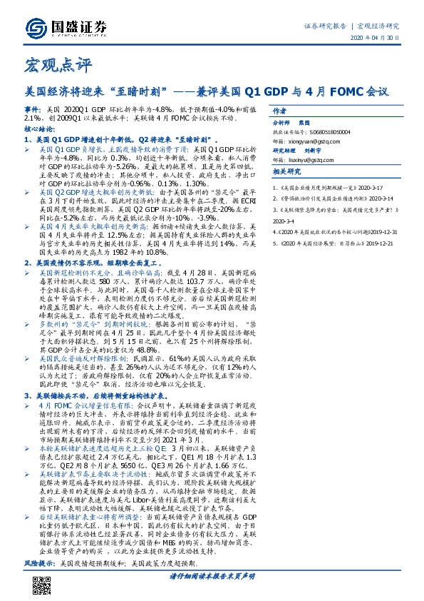 宏观点评:兼评美国Q1GDP与4月FOMC会议-美国经济将迎来“至暗时刻”