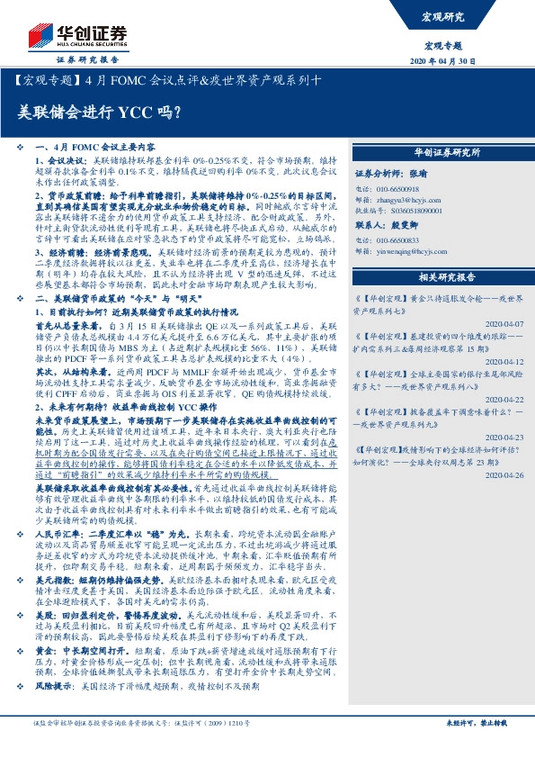 【宏观专题】4月FOMC会议点评&疫世界资产观系列十:美联储会进行YCC吗?
