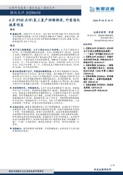 4月PMI点评：复工复产持续推进，外需恶化拖累明显