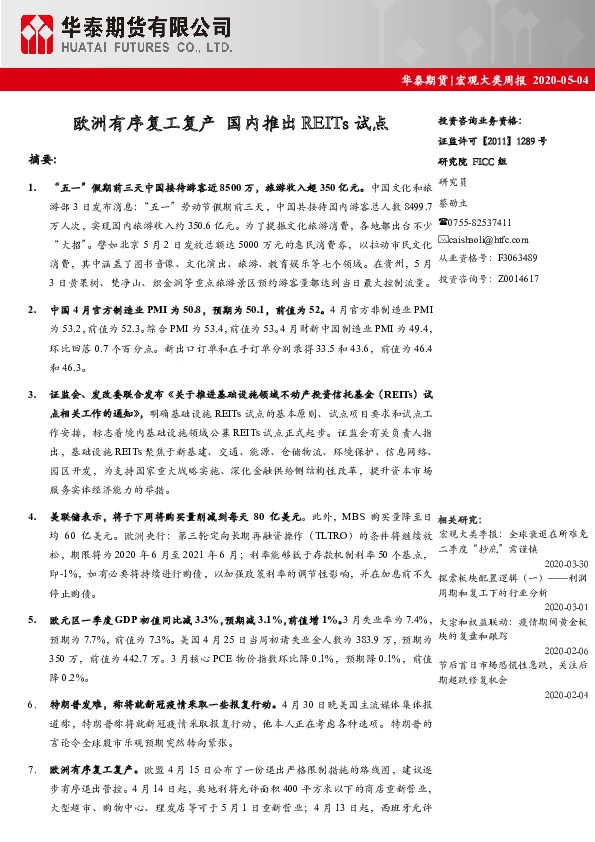 宏观大类周报:欧洲有序复工复产 国内推出REITs试点