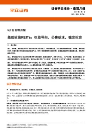 5月份宏观月报：基础设施REITs：权益导向，公募破冰，稳定投资